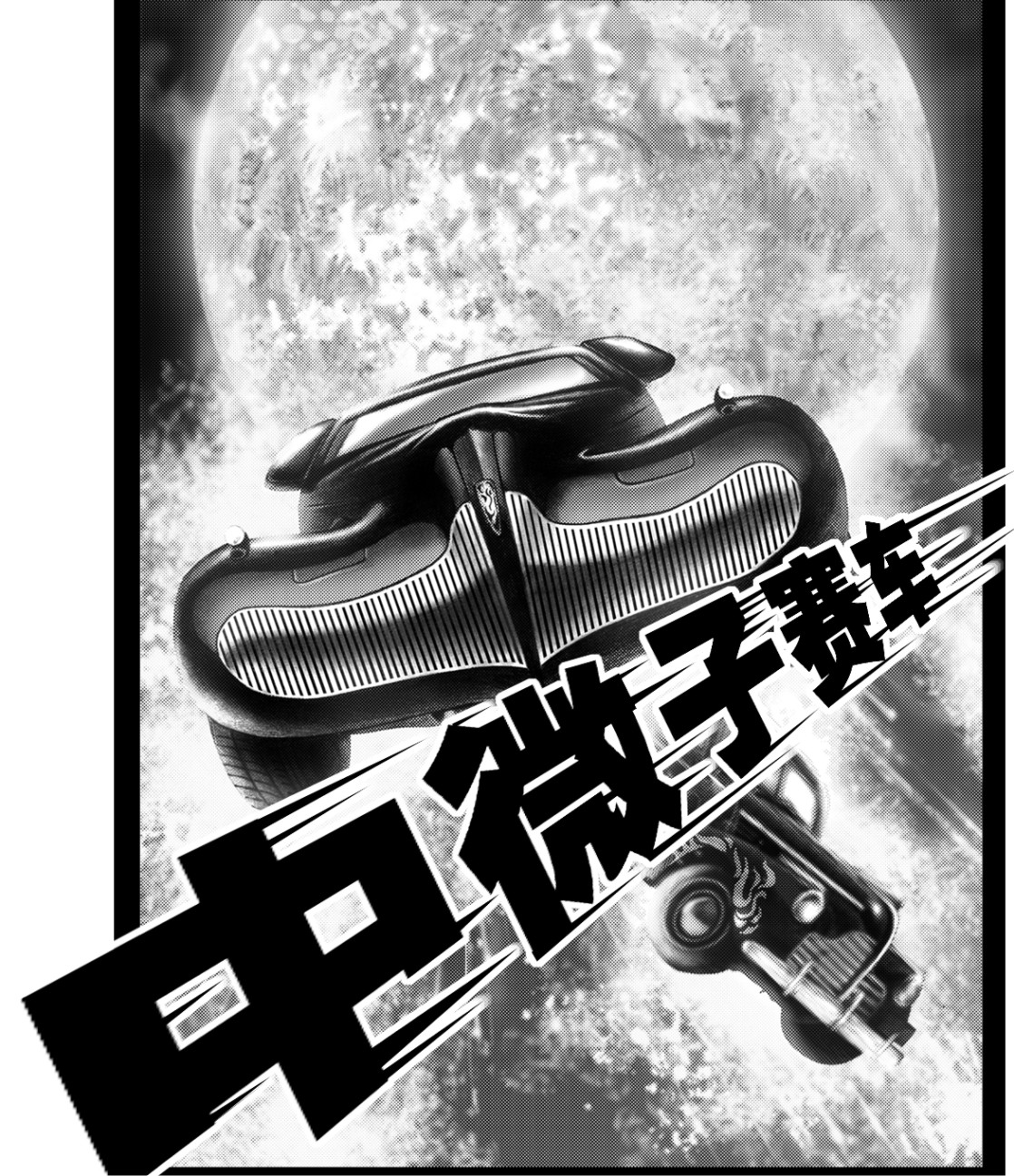 保罗·迪·菲利普——中微子赛车