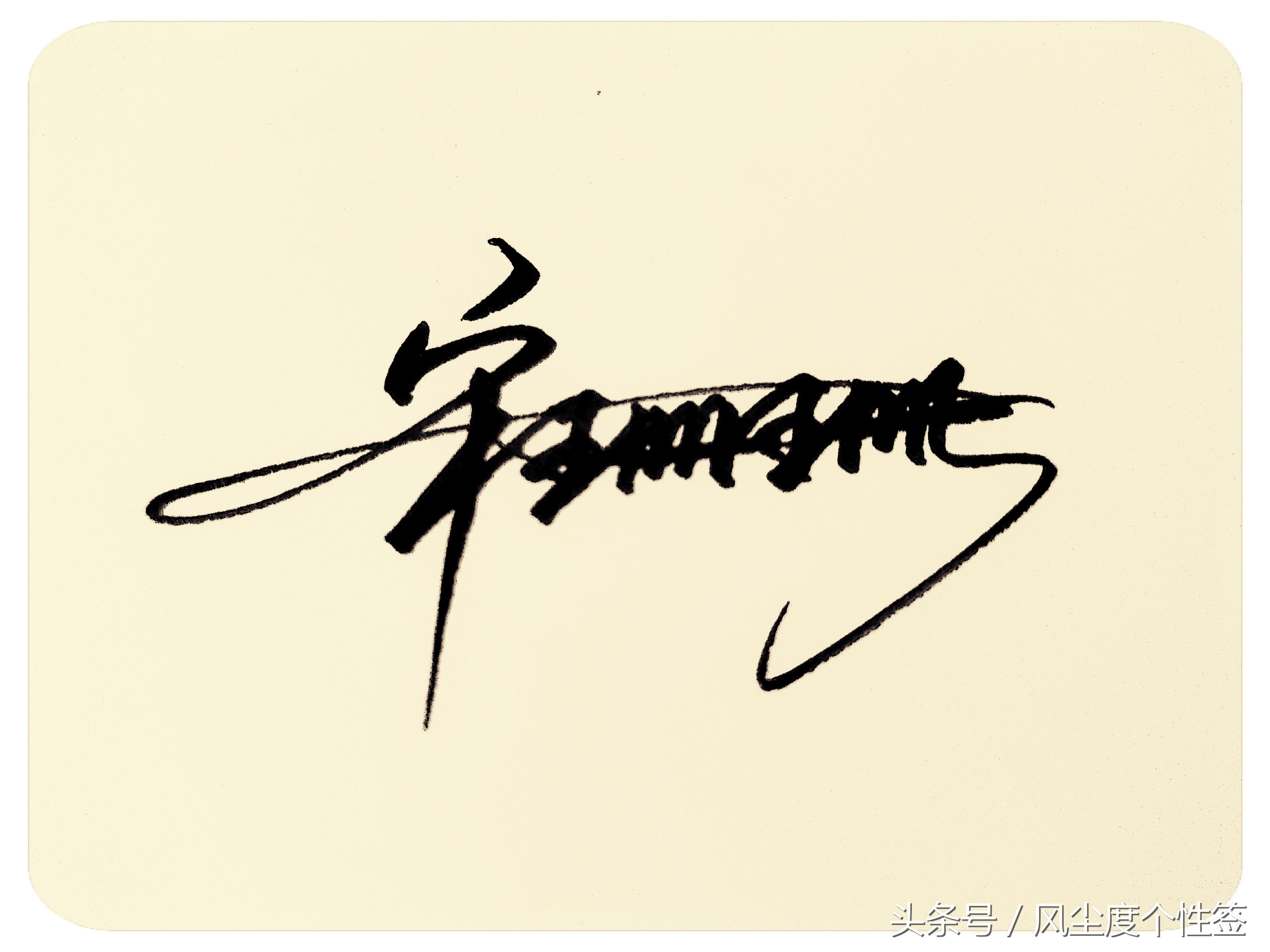 你的名字怎么写得好看,你的名字这几个字怎么写好看