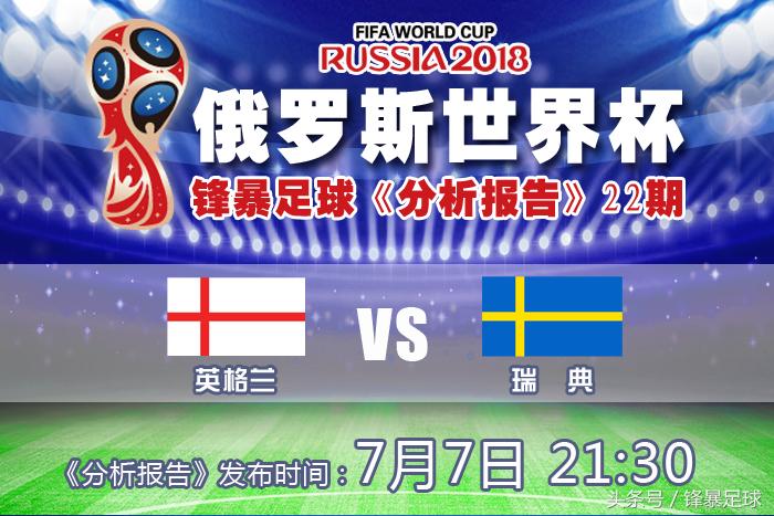 2018英格兰vs瑞典,赛前预测英格兰和伊朗
