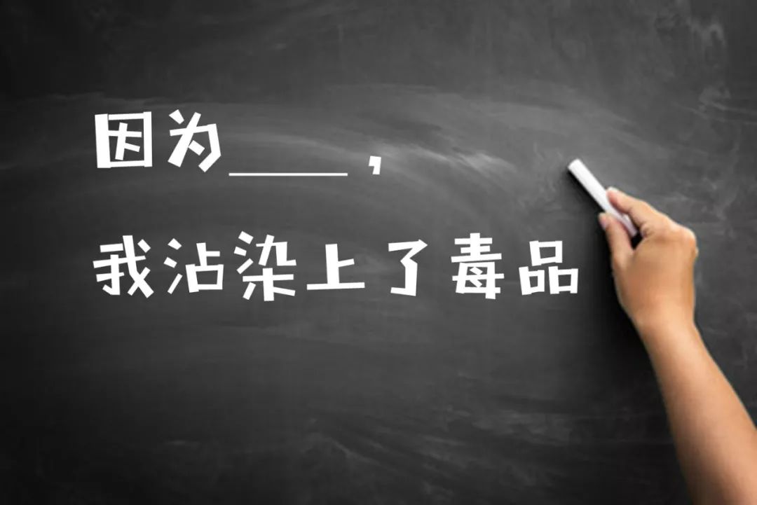 “因为___,我沾染上了*品毒**”,这道填空题的答案令人深思