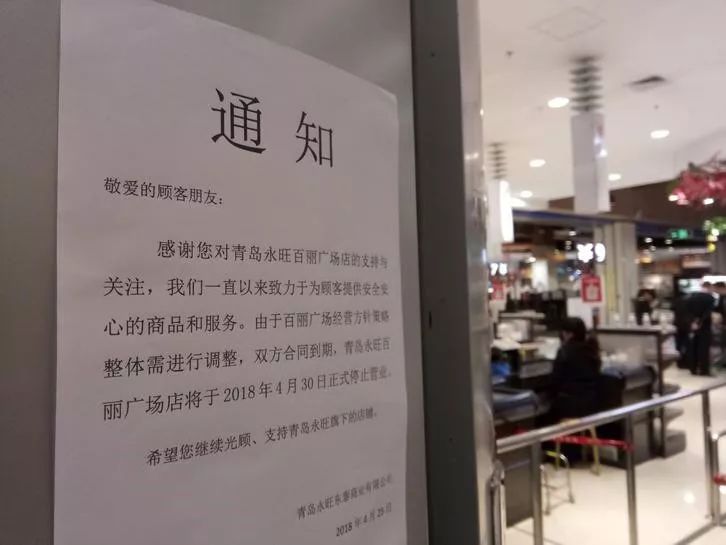青岛一大型超市即将闭店,青岛关闭的超市2018