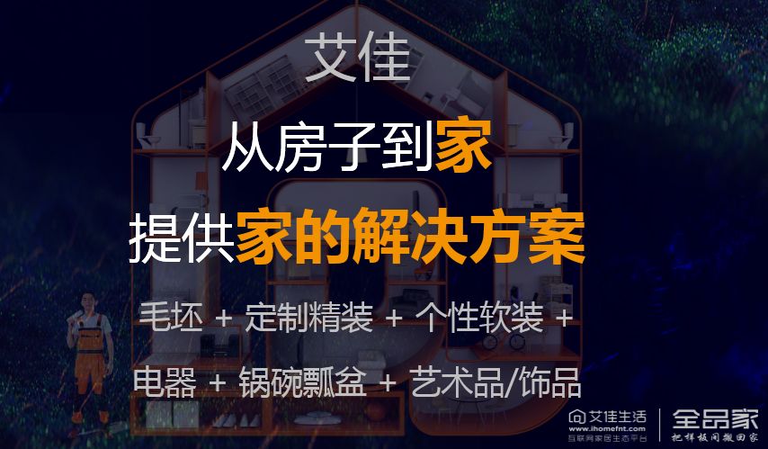 3年做到100多亿，艾佳生活如何成为大家居版“滴滴？