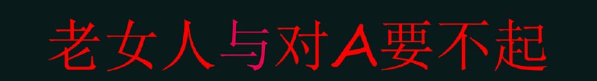 身为呆妹老公群的一员，你能不知道，这两个梗的来源么？
