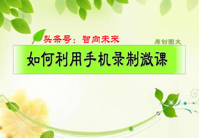 手机做微课最简单的方法,如何用手机制作微课教程