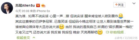 明星为了心爱球队“放炮”，是真性情还是公众人物言行不当？