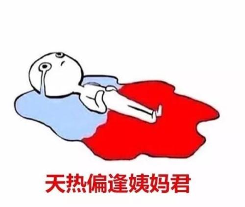 女生来大姨妈的终极宝典，还不赶紧来围观？