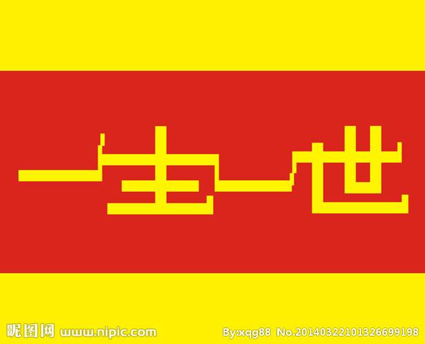 一生一世到底是多长时间,一生一世中的一生是指多少年