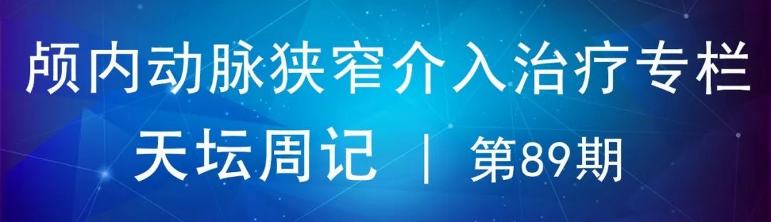 大脑中动脉支架术后再狭窄的几率,天坛医院介入脑血管手术