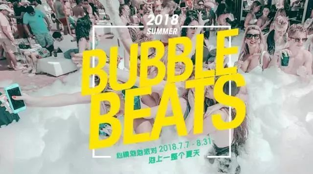 超梦幻“心跳泡泡派对”闪现魔都！潮咖网红都在这大玩“湿身”？！