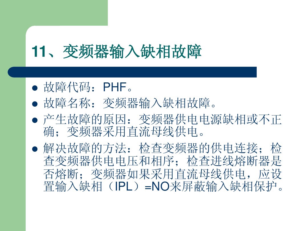 施耐德变频器obf故障代码表示什么,施耐德变频器报opf2故障如何消除