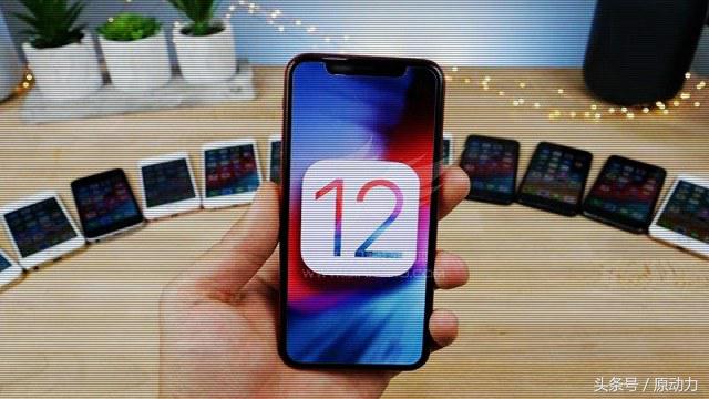 ios12公测体验：信我一次，真的很稳定不卡不热