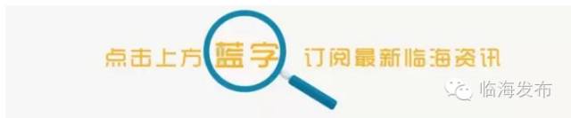 临海人民看过来，你期待的公交车票价终于降了！（附所有线路票价）