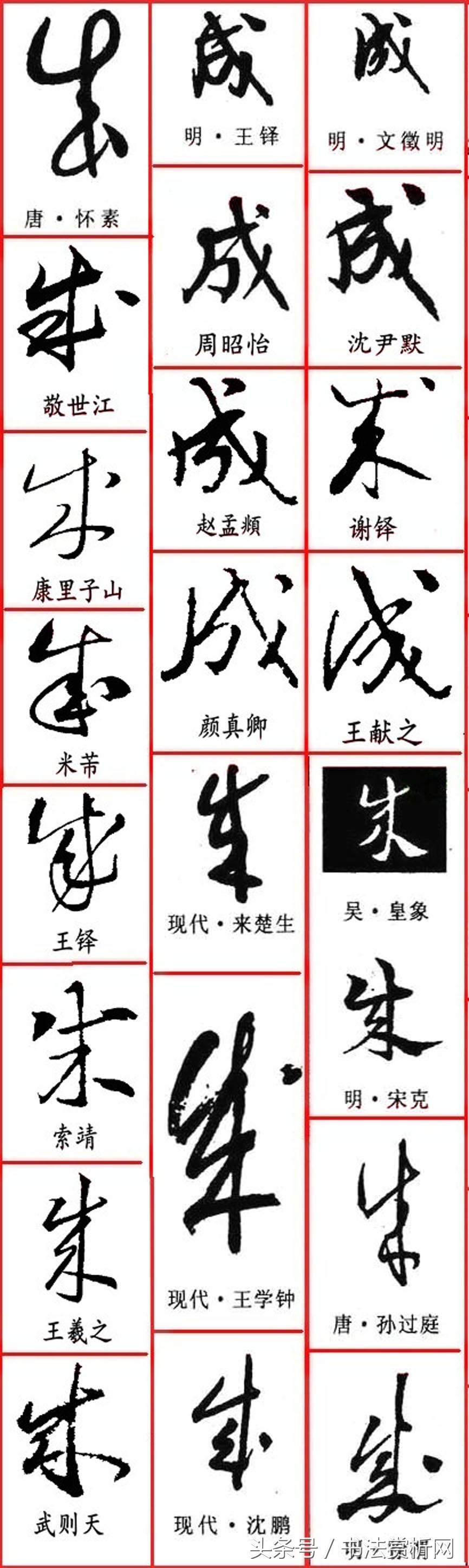 一日一字书法欣赏行书,一日一字一图的书法欣赏