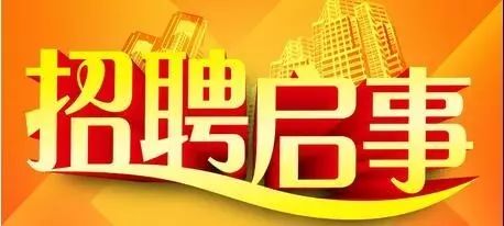 招募启事最新信息,招聘启事通知公告