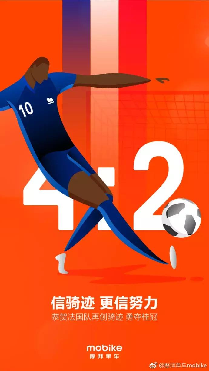 法国队夺冠,看各企业的海报如何蹭热
