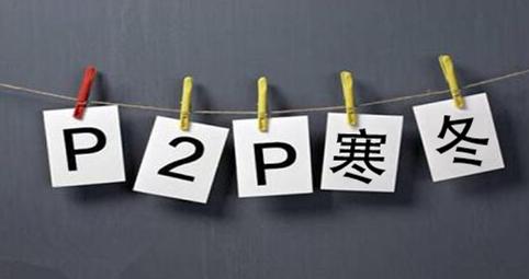 p2p网贷已完全清零,p2p网贷机构为何惨淡收场