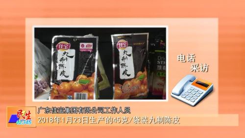 佳宝九制陈皮有毒吗,佳宝牌的九制陈皮是冒牌吗