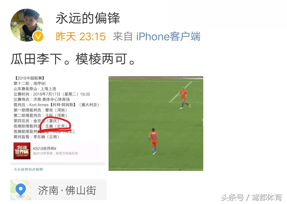进球被吹鲁能有点冤!足球报记者发文直接质疑足协裁判安排