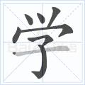 快速掌握硬笔写字,硬笔写字运笔技巧