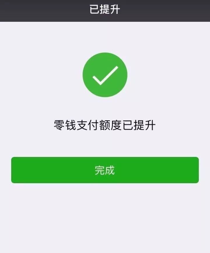 怎么提升微信零钱支付限额设置,如何提升微信零钱支付限额20到50