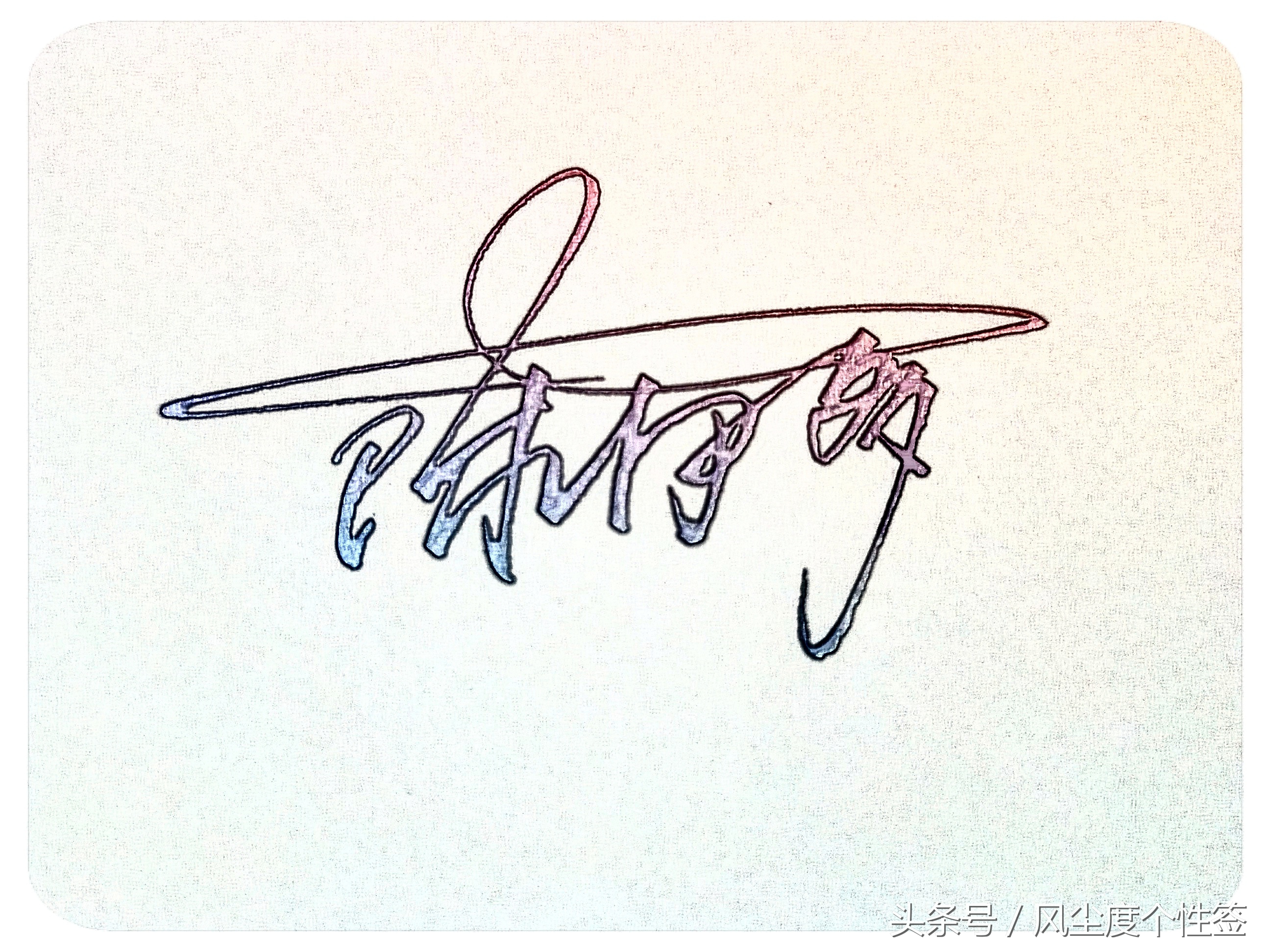 你的名字怎么写得漂亮,你的名字怎么写才好看