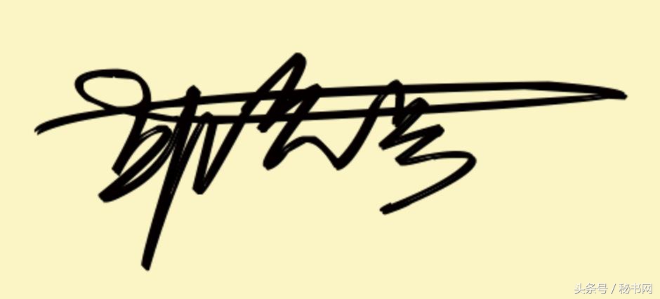 签名设计最新爆款等你来留名,三秒钟教你设计自己的艺术签名