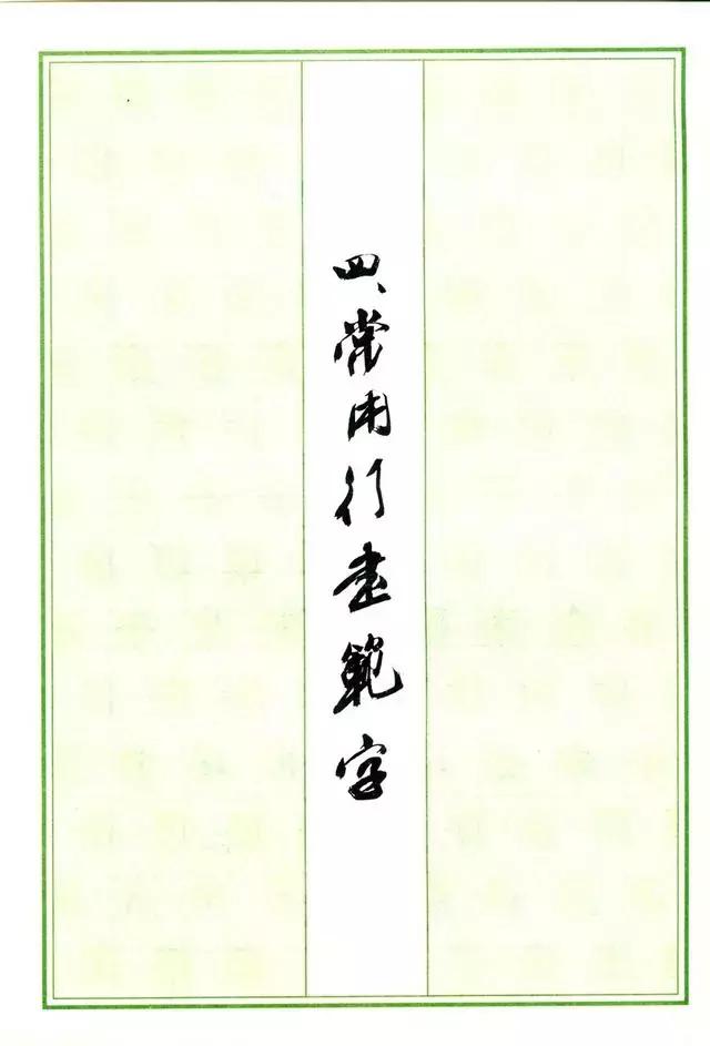 钢笔行书书法欣赏100幅,庞中华钢笔行书字帖常用字