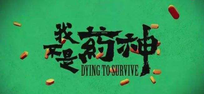 原来《我不是药神》的原型居然是这样？太可怕了！