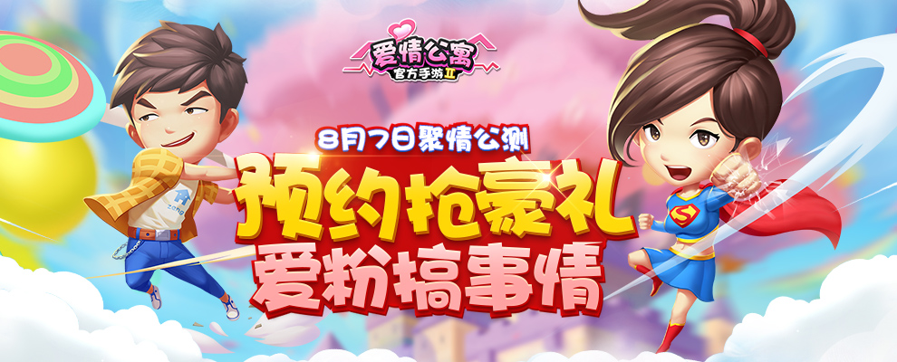 爱情公寓官方手游官网,爱情公寓最新手游