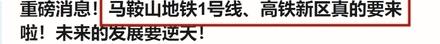马鞍山人的“地铁梦”凉凉了？网友们却这样说！