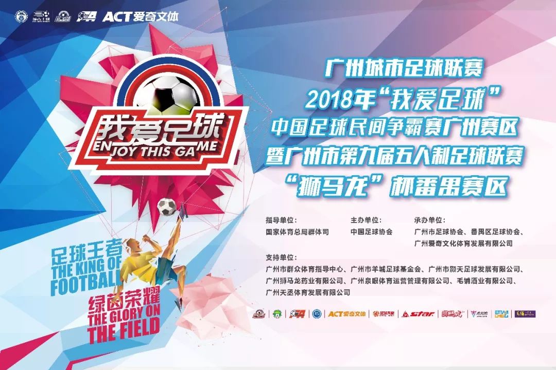 「赛程」区足协丨中国足球民间争霸赛广州赛区暨广州市第九届五人制足球联赛“狮马龙杯”番禺赛区赛程公布！