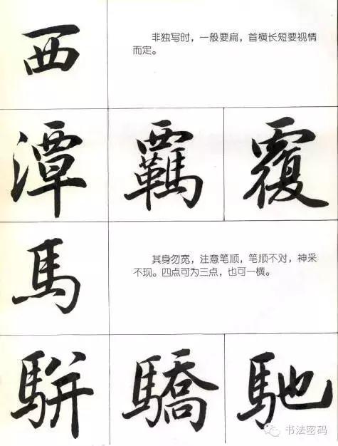 行书22个写法,米芾行书笔画偏旁部首精解