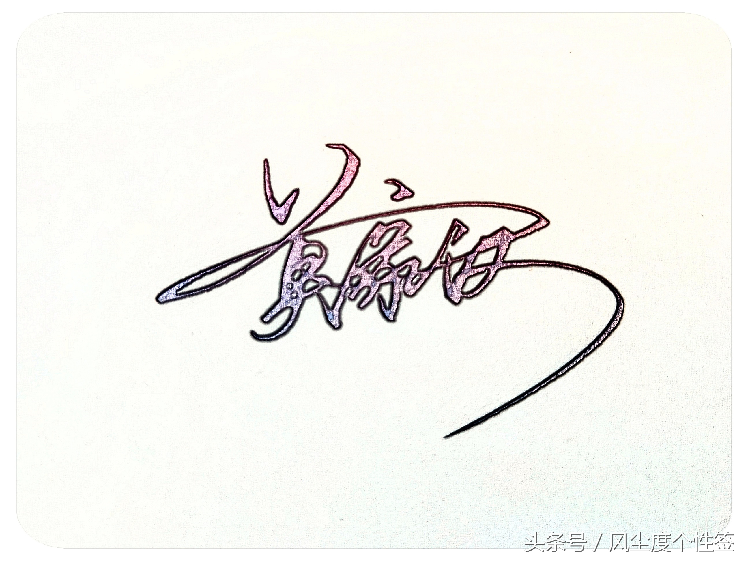 你的名字怎么写最好看,你的名字怎么写好看