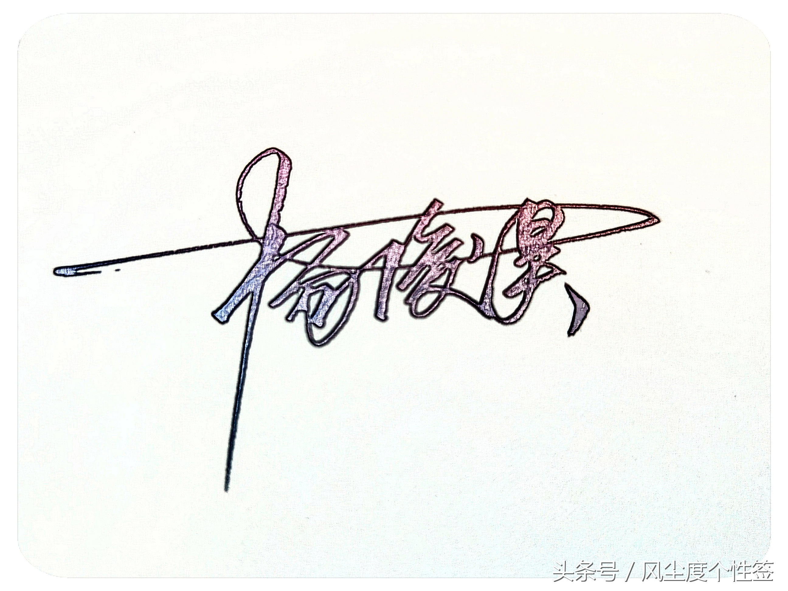 你的名字怎么写最好看,你的名字怎么写好看