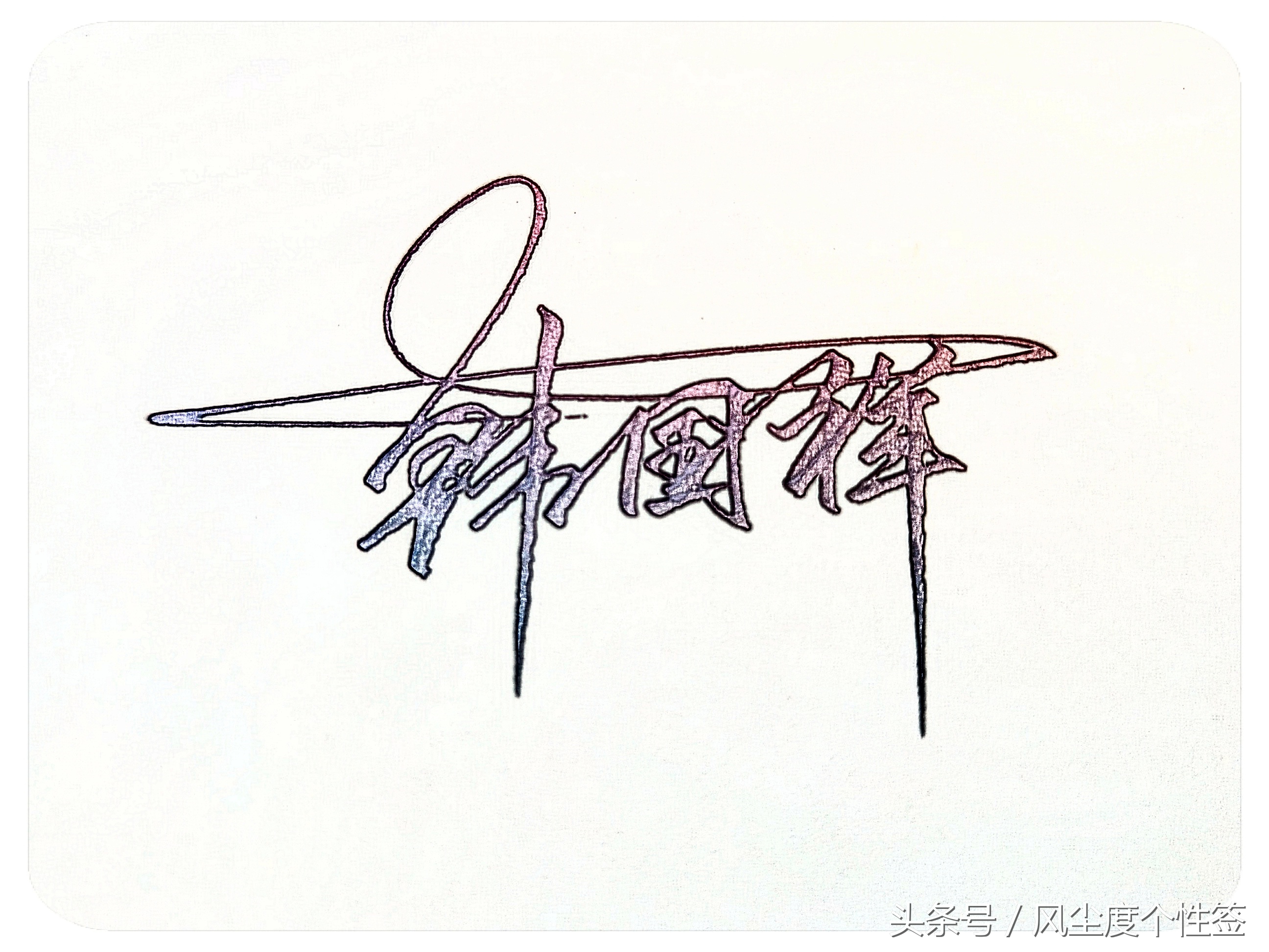 你的名字怎么写最好看,你的名字怎么写好看