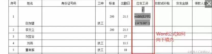 word中表格怎么计算工资,word表格中计算月收入公式