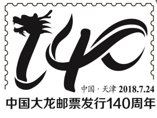 龍龖龘——140岁的老网红“大龙邮票”生日派对开嗨啦！