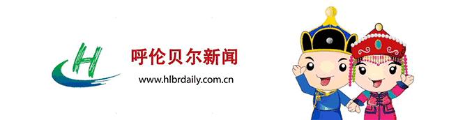 福泽万家爱在玛丽——呼伦贝尔玛丽妇产医院