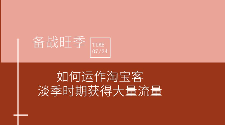 淘宝客单价低怎么运营,做淘宝客哪些有淡季有旺季