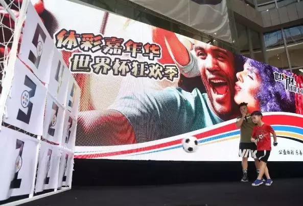 享受“足球狂欢”，与民“共襄盛举”