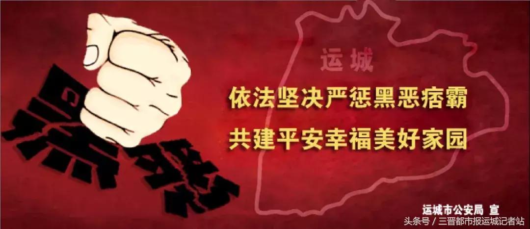 「扫黑除恶」运城市扫黑除恶举报方式，欢迎举报！