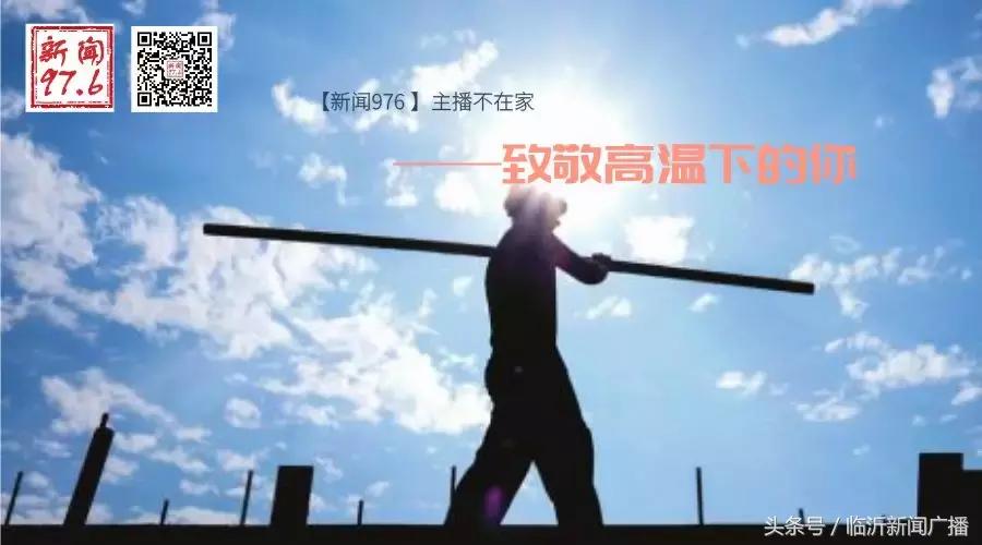 新闻976主播,新闻直播间高温天气