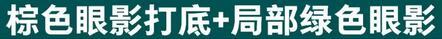 平价彩妆绿色眼影,绿色眼影怎么画好看