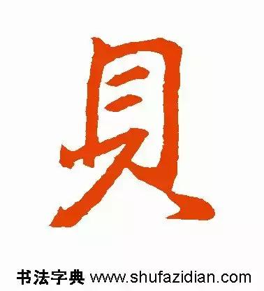 每日一字：贝（1430）2018.07.26