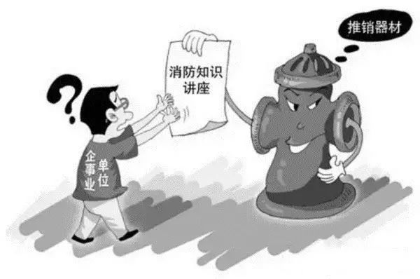 谨防消防诈骗,消防诈骗十大骗术