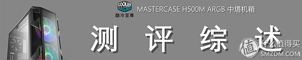 灯，灯灯灯灯！酷冷至尊H500MARGB游戏机箱深度测评