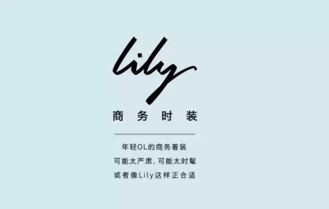lily商务时装女装开业,lily商务时装品牌文化