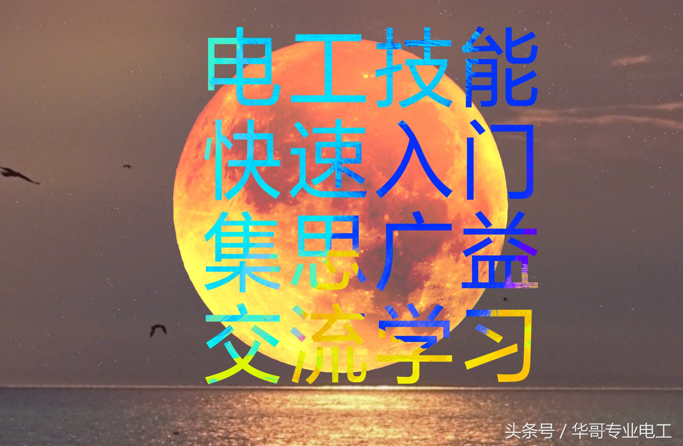 电工知识怎么自学教程视频,电工知识如何高效学习