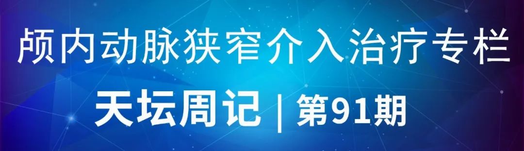 天坛周记｜左椎动脉开口及基底动脉串联狭窄血管内介入治疗1例