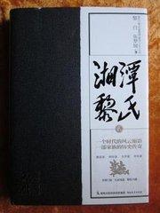 黎家八骏简介,湖南黎氏八骏家族